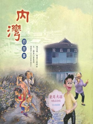 cover image of 內灣的故事